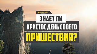 Знает ли Христос день Своего Пришествия? | \