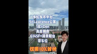 多伦多市中心St Lawrence公寓1房+Den朝南湖景房！Ray带你来看房！