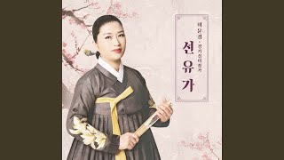 이윤경 경기12잡가 - 선유가