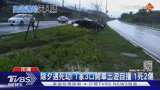 除夕遇死劫! 1家3口開車出遊自撞 1死2傷｜TVBS新聞