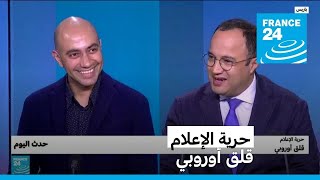 حرية الإعلام: قلق أوروبي • فرانس 24 / FRANCE 24