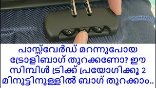 Trolley bag unlocking Malayalam | ട്രോളി ബാഗ് അൺലോക്കിങ്