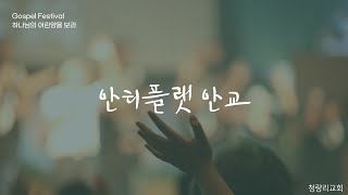 전반기복음대축제 안티플랫 초청순서(4중창)