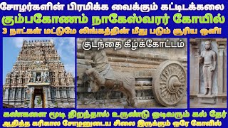 கும்பகோணம் நாகேஸ்வரர் கோயில் / குடந்தை கீழ்க்கோட்டம் / Kudandai Keezhkkottam - Nageswarar Temple