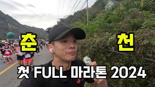 (춘천마라톤2024) 처음 도전하는 울컥했던 FULL 마라톤ㅣsub330 도전기ㅣ