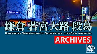 🌃【アーカイブ専用配信】鎌倉 小町 若宮大路 「段葛」ライブカメラ　Kamakura Dankazura LiveCam Archive 2024-01-27-19:30〜