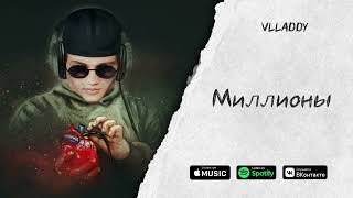 Vlladdy - Миллионы (Official Audio)