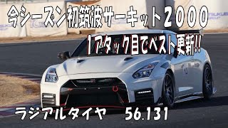 筑波サーキット  TC2000 56秒131 R35 GT-R NISMO ATTKD