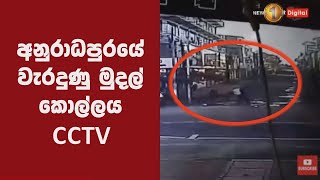 අනුරාධපුරයේ වැරදුණු මුදල් කොල්ලය   CCTV