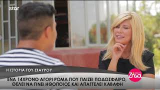 Entertv: Η ιστορία του Σταύρου, ενός 14χρονου Ρομά