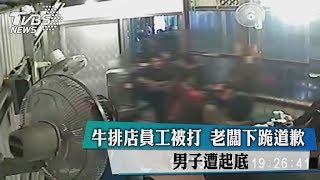 牛排店員工被打　老闆下跪道歉　男子遭起底