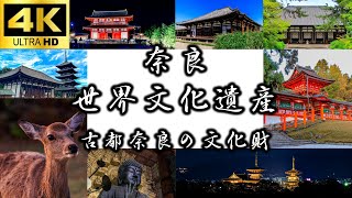 【絶景 奈良の世界遺産巡り】Nara Japan｜Japan Travel｜World Heritage｜古都奈良の文化財｜東大寺｜春日大社｜興福寺｜元興寺｜唐招提寺｜薬師寺｜平城宮跡｜奈良観光｜4K