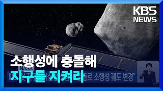 NASA, 첫 지구방어실험 성공…“충돌로 소행성 궤도 변경” / KBS  2022.10.12.