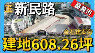 【建地】正新民路大筆建地│不動產買賣 │空拍 │嘉義市│農地│嘉義縣│退休│退休養老│建商│嘉義│新民路│農建地│特定農業區│農牧用地│高鐵│車棧│一般農業區│建地│水上│湖子內