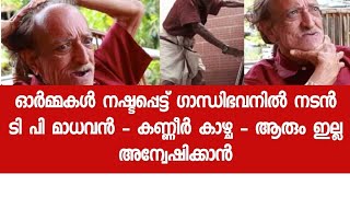 അറുനൂറിൽ അധികം സിനികളിൽ അഭിനയിച്ച താരത്തിന്റെ ഇപ്പോഴത്തെ അവസ്ഥ ദയനീയം - T P Madhavan