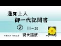 蓮如上人御一代記聞書　現代語版　②　11～20