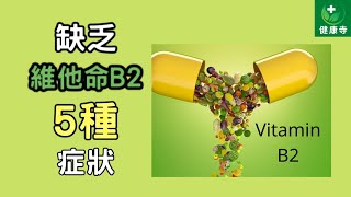 缺乏維他命B2的5種症狀| 健康寺