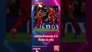 หงส์เปิดบ้านจมเรือ 2-0ทิ้งเรือ 11 แต้ม #ผลบอลเมื่อคืน #football #พรีเมียร์ลีก #ลิเวอร์พูล #แมนซิตี้