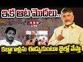 🔴LIVE : ఇక ఆట మొదలు..కబ్జాగాళ్లను ఈడ్చుకుంటూ జైల్లో వేస్తా | CM Chandrababu Mass Warning |ABN Telugu