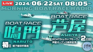 【LIVE】6月22日（土）ボートレース鳴門 初日 1～12R【一般・蛭子能収杯競走】＋ボートレース芦屋 2日目 1～12R【一般・BOATBoyカップモーヴィ芦屋オープン3周年記念】