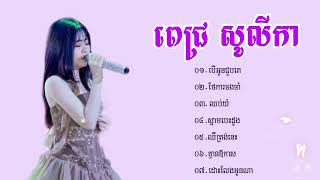 Pich Solikah ជម្រេីសបទពិរោះៗ 2025💜