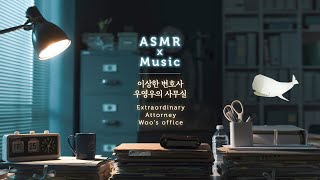 저는 오늘 야근합니다! ASMR 이상한 변호사 우영우의 사무실 Extraordinary Attorney Woo's Office Ambience & Music