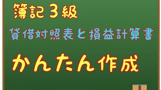 【初心者不合格必見】簿記３級の貸借対照表と損益計算書を書いてみた！