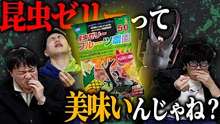 昆虫ゼリーって人間でも普通に食えるお菓子じゃないのか？