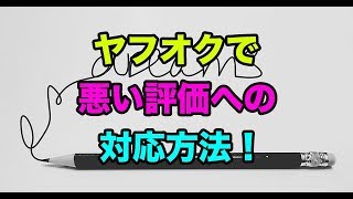 ヤフオクで悪い評価がきたときの対応方法〜マイナスをプラスに変換〜