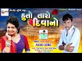 huto taro divano kanji bharvad new song vijay bharvad gujarati love song 2019