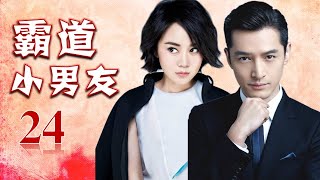 《霸道小男友》第24集 | 胡歌扮演的IT男与离过婚的御姐开始一场浪漫又困难重重的姐弟恋