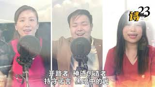 Way Maker 开路者 (中文cover) - Christ Church Choir // By Cornerstone Community Church Chinese 房角石教会