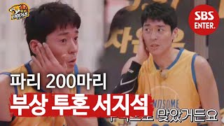 ‘완벽 속공’ 서지석, 부상에 고통 호소!  @ㅣ핸섬 타이거즈 (Real Basketball)ㅣSBS ENTER.