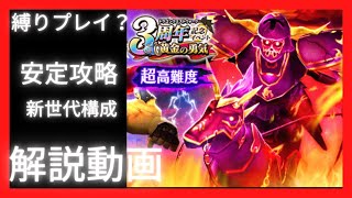 【超高難度安定攻略】今だからこの構成？３周年復帰勢の縛りプレイ【黄金の勇気】