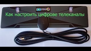 Как подключить комнатную антенну и настроить цифровые телеканалы