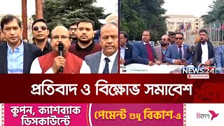 জাতিসংঘ সদর দপ্তরের সামনে সুইজারল্যান্ড আওয়ামী লীগের বিক্ষোভ | Awami League | News24