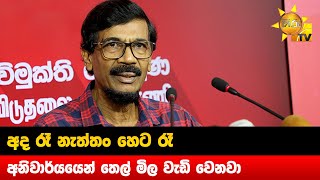 අද රෑ නැත්තං හෙට රෑ - අනිවාර්යයෙන් තෙල් මිල වැඩි වෙනවා - Hiru News