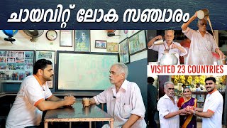 ചായവിറ്റ്  ലോക സഞ്ചാരം I They Sell Tea to Travel the World I Stories by The Food Traveller