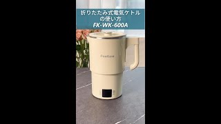 feekaa折りたたみ式ケトル（FK-WK-600A）の使い方