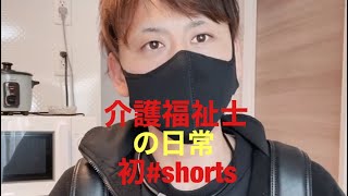 【介護福祉士】初shorts！！日常を15秒にまとめてみた✨