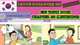 EPS-TOPIK BOOK LISTENING CHAPTER -30. 고용허가제 한국어능력시험을 위한.