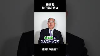 【松下幸之助の伝承者】松下幸之助の遠回しな指摘？#shorts