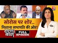 Halla Bol Full Episode: Congress Adani पर अड़ी लेकिन Soros पर फंसी! |Rahul Gandhi | Anjana Om Kashyap