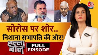 Halla Bol Full Episode: Congress Adani पर अड़ी लेकिन Soros पर फंसी! |Rahul Gandhi | Anjana Om Kashyap