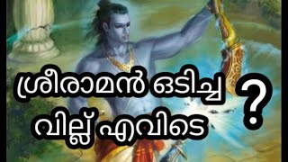 ശ്രീരാമൻ ഒടിച്ച വില്ല് ഇപ്പോൾ എവിടെ? ദേശ പുരാണം 8||Where is the pinaka bow broken by Sree Rama?