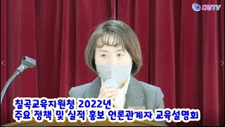 칠곡교육지원청 2022년 주요 정책 및 실적 홍보 언론관계자 교육설명회 2022 12 19