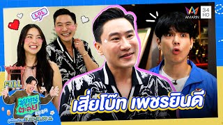 ซุป'ตาร์ พาตะลุย | เสี่ยโบ๊ท เพชรยินดี โปรโมเตอร์มวยหลักล้าน | Full EP