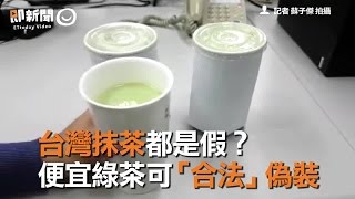 台灣抹茶都是假？　便宜綠茶可「合法」偽裝