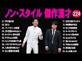 ノンスタイル 傑作漫才+コント#224【睡眠用・作業用・ドライブ・高音質BGM聞き流し】（概要欄タイムスタンプ有り）