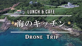 【lunch \u0026 cafe 海のキッチン】坊津・泊浦湾の絶景をドローン空撮